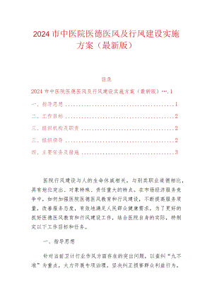 2024市中医院医德医风及行风建设实施方案.docx