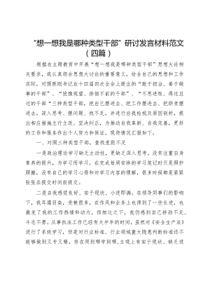 “想一想我是哪种类型干部”研讨发言材料范文（四篇）.docx