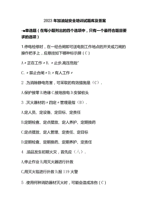 2023年加油站安全培训试题库及答案.docx
