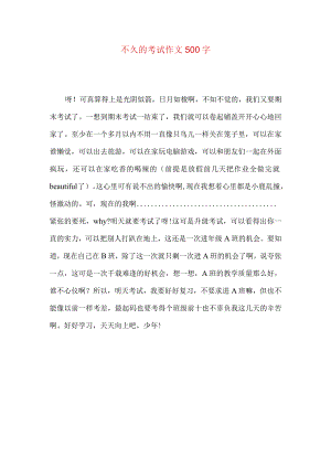 不久的考试作文500字.docx