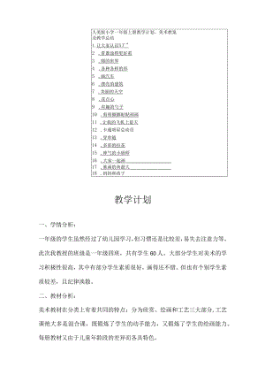 2023人美版小学一年级上册教学计划、美术教案及教学总结.docx