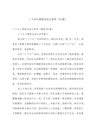 三下乡心得体会范文参考（33篇）.docx