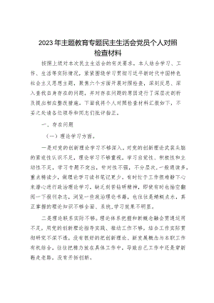 2023年主题教育专题民主生活会党员干部个人对照检查材料（精选两篇合辑）(8).docx