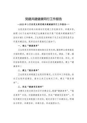 2023年医院与街道社区党建共建健康同行工作总结.docx