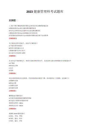 2023健康管理师考试题库.docx