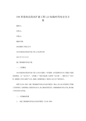 临时用电安全方案.docx