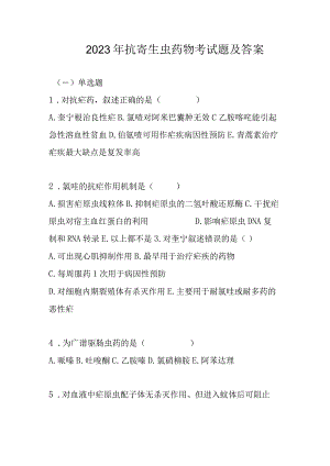 2023年抗寄生虫药物考试题及答案.docx