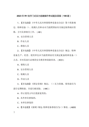 2023年R1快开门式压力容器操作考试题及答案（100题）.docx