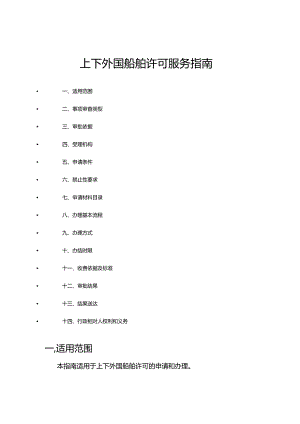 上下外国船舶许可服务指南.docx