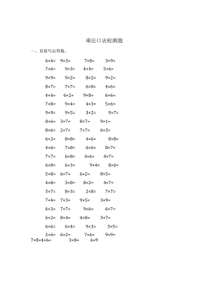 乘法口诀检测题.docx