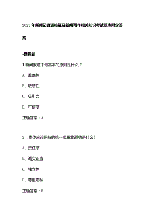 2023年新闻记者资格证及新闻写作相关知识考试题库附含答案.docx