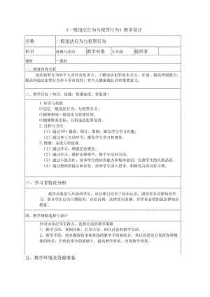 一般违法行为与犯罪行为.docx