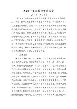 2023年学习主题教育工作实施方案-2篇.docx