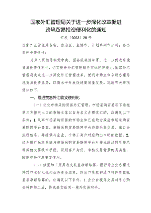 2023年12月《国家外汇管理局关于进一步深化改革促进跨境贸易投资便利化的通知》全文+解读.docx