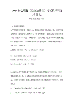 2024初会职称《经济法基础》考试模拟训练（含答案）.docx