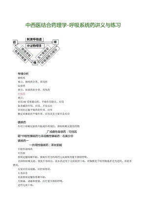 中西医结合药理学-呼吸系统药讲义与练习.docx