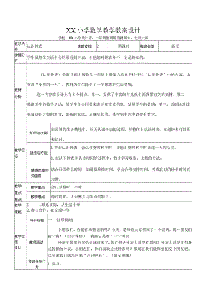 《认识钟表》教案设计.docx