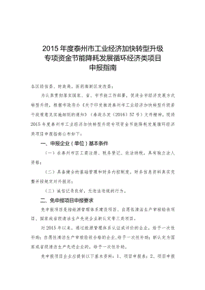 2015年度市级节能项目申报指南.docx