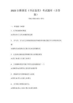 2023课堂《书法鉴赏》考试题库（含答案）.docx