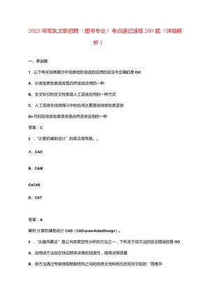 2023年军队文职招聘（图书专业）考点速记速练200题（详细解析）.docx