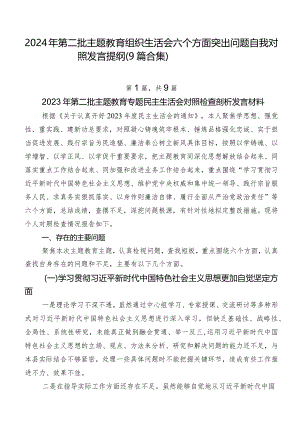 2024年第二批集中教育组织生活会六个方面突出问题自我对照发言提纲（9篇合集）.docx