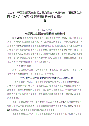 2024年开展专题民主生活会重点围绕“求真务实、狠抓落实方面”等“六个方面”对照检查剖析材料10篇合集.docx