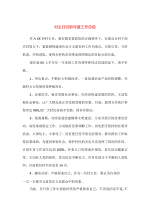 【精品】村主任任职年度工作总结.docx