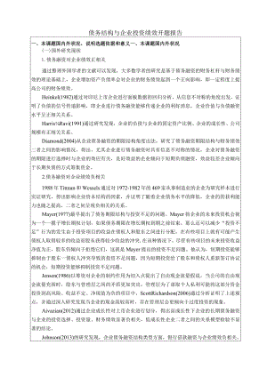 【《债务结构与企业投资绩效开题报告》5900字】.docx