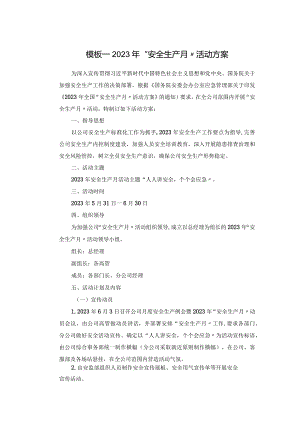 2023年安全生产月活动方案9个模板（附总结模板）.docx