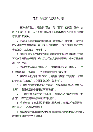 “好”字型排比句40例.docx