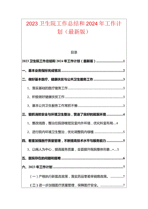 2023卫生院工作总结和2024年工作计划（最新版）.docx