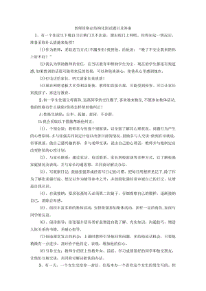 -教师资格证结构化面试题目及答案(新).docx
