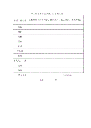 个人住宅装修装饰施工内容确认表.docx