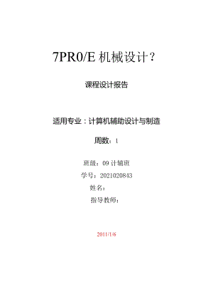 《PROE机械设计》课程设计报告-遥控赛车模型（卡丁车）.docx