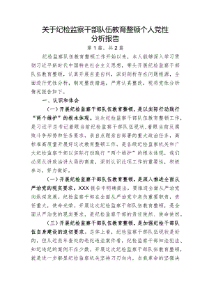 2023年纪检监察干部队伍教育整顿个人党性分析报告二篇.docx