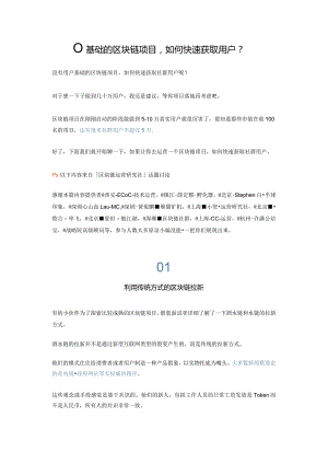0基础的区块链项目如何获取用户？.docx