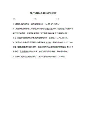WS006 GBT 18204.3-2013培训试题-答案.docx