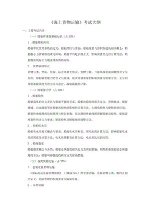 《海上货物运输》考试大纲.docx