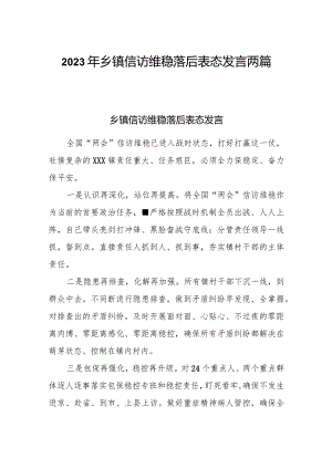 2023年乡镇信访维稳落后表态发言两篇.docx