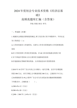 2024年度初会专业技术资格《经济法基础》高频真题库汇编(含答案).docx