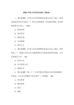 2023年N1叉车司机考试题（附答案）.docx