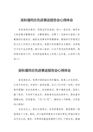 2023年观看吴秋瑾同志先进事迹报告会心得体会简短发言十七篇.docx