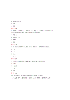 2023年行政执法人员行政执法资格证试题库及答案（通用版）.docx