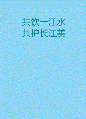 “共饮一江水 共护长江美”研学课程设计方案.docx