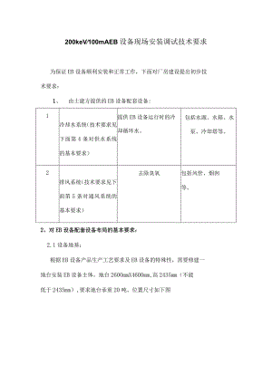 200keV100mA EB设备现场安装技术要求（S03）.docx