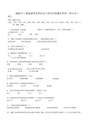 2022年二级建造师水利水电工程考试真题及答案(两天考三科).docx
