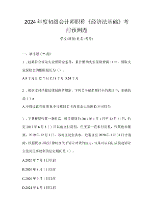 2024年度初级会计师职称《经济法基础》考前预测题.docx