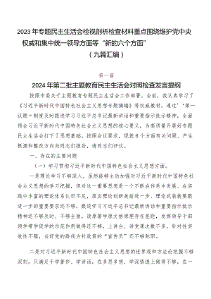 2023年专题民主生活会检视剖析检查材料重点围绕维护党中央权威和集中统一领导方面等“新的六个方面”（九篇汇编）.docx