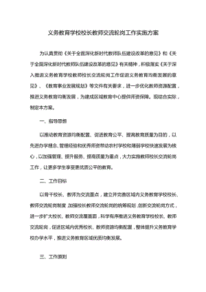 义务教育学校校长教师交流轮岗工作实施方案.docx