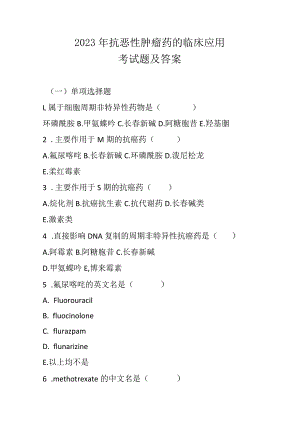 2023年抗恶性肿瘤药的临床应用考试题及答案.docx